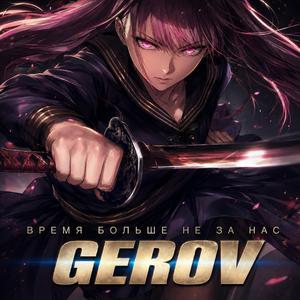 Время больше не за нас