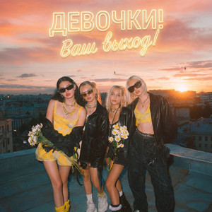 Девочки! Ваш выход (Original)