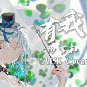 有我【言和AI Feat.锦沅、Barber】