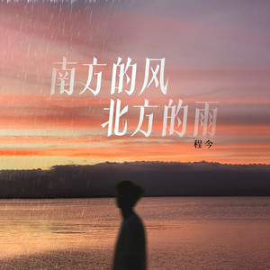 南方的风 北方的雨