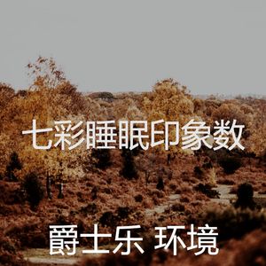 柔和的午觉时间时刻