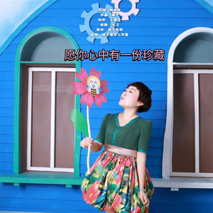 愿你心中有一份珍藏