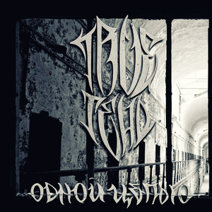 Своим (feat.Каспийский Груз)