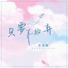 只要不放弃