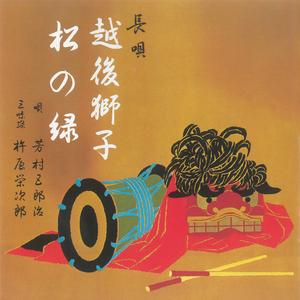 越後獅子 (来るか来るかと～おけさ節・合方)