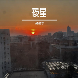 夜空中最亮的星