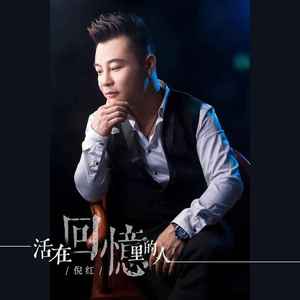 活在回忆里的人 (伴奏)