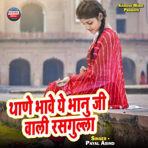 Thane Bhawe Ye Bhanu Ji Wali Rasgulla