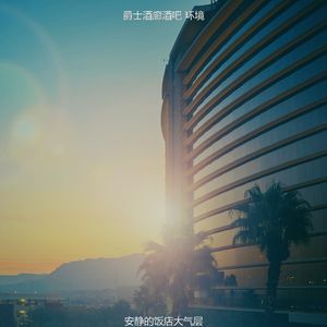 有趣酒店酒吧情怀