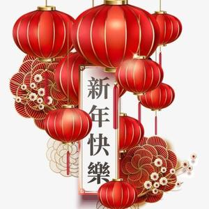 新年颂