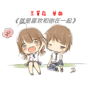 就是喜欢和你在一起demo