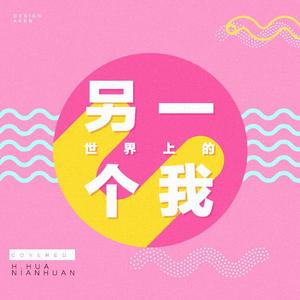 世界上的另一个我