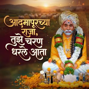 आदमापूरच्या राजा, तुझे चरण धरले आता
