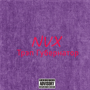 Трэп губернатор