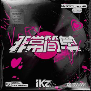 非常简单 (Instrumental)