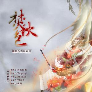 焚秋色（cover：国风堂/封茗囧菌）