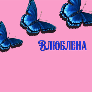 Влюблена