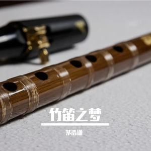 竹笛之歌