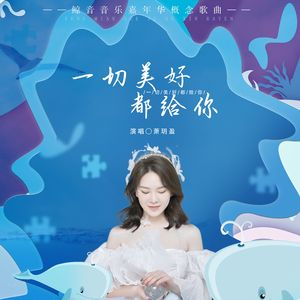 一切美好都给你