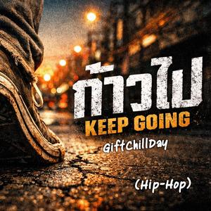 ก้าวไป (Hip Hop)