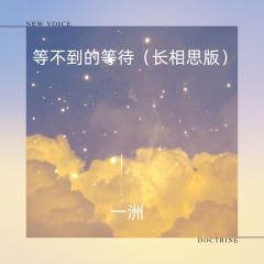 等不到的等待 (长相思版)