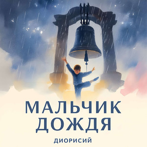 Поднимается ввысь выше звёзд