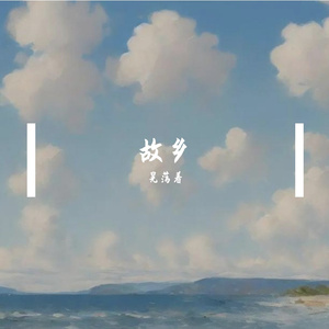 故乡记忆