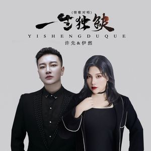 一生独缺（男版）