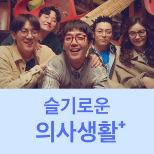 Lonely Night - 机智的医生生活 OST Part 1