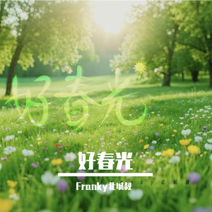 好春光