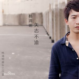 杨清明－矢志不渝