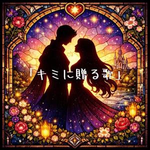キミに贈る歌