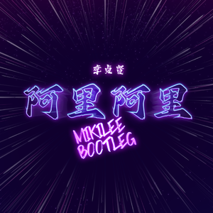 李贞贤 - 阿里阿里 (MIKILEE Bootleg)