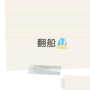 翻船