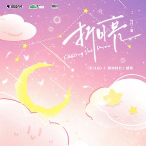 折月亮（广播剧《折月亮》主题曲）