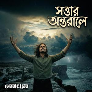 সত্তার অন্তরালে (Shottar Ontorale)