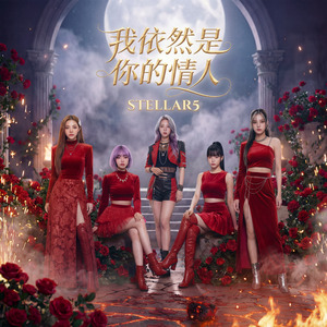 我依然是你的情人