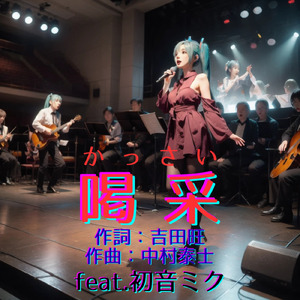喝采 (feat. 初音ミク) [Cover] [2026Ver.]