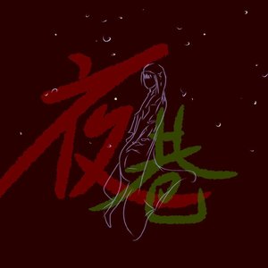 夜巷