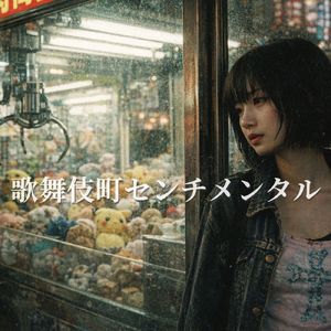 ノスタルジージャンキー