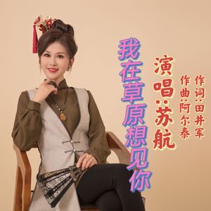 草原的眷恋 伴奏