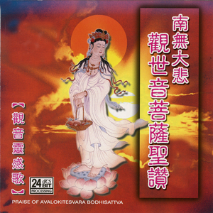 南无大悲观世音菩萨圣赞