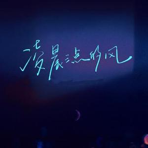 凌晨三点的风 (Cover Kui Kui)