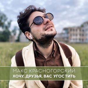 Хочу, друзья, вас угостить