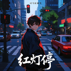 红灯停