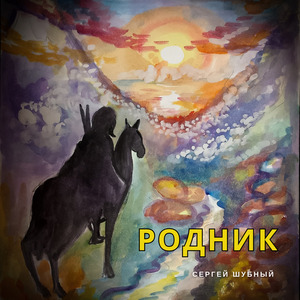 Родник