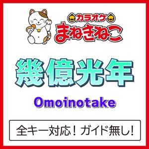 幾億光年（カラオケ）[Originally Performed By Omoinotake]