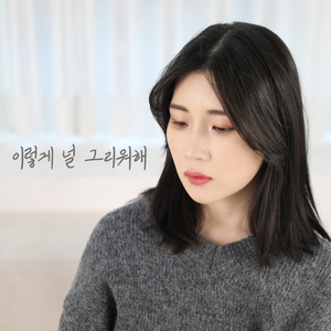 이렇게 널 그리워해