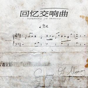 回忆交响曲