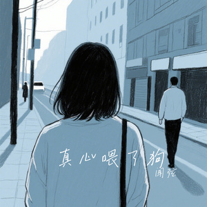 真心喂了狗